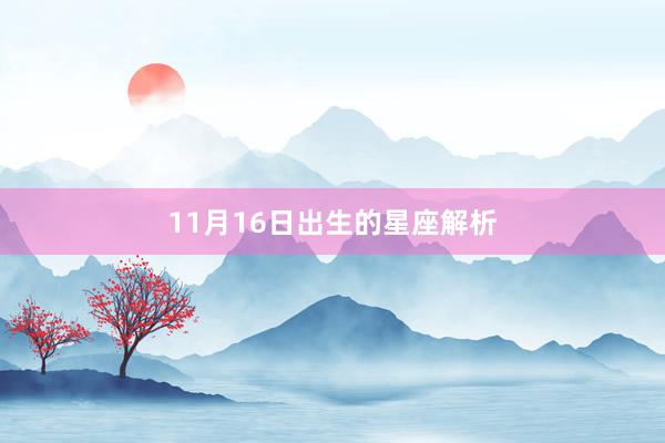 11月16日出生的星座解析