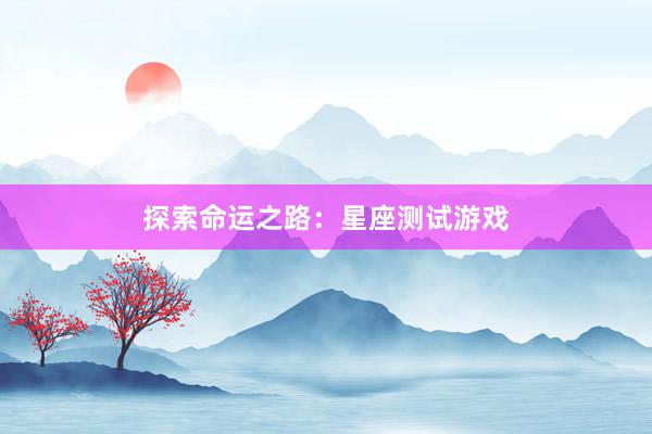 探索命运之路：星座测试游戏